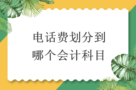 電話費劃分到哪個會計科目