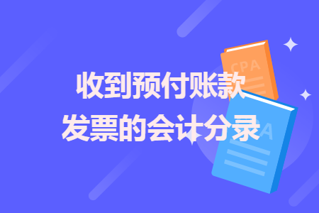 收到預(yù)付賬款發(fā)票的會(huì)計(jì)分錄