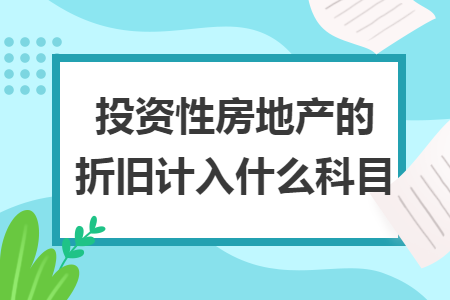 投資性房地產(chǎn)的折舊計入什么科目