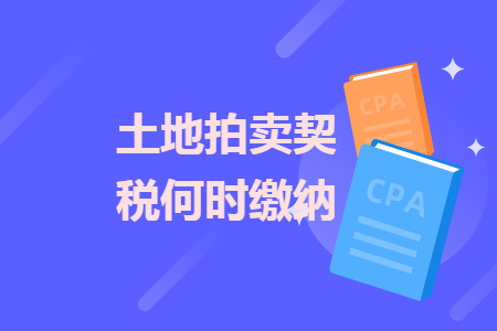 土地拍賣契稅何時繳納