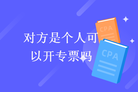 對方是個人可以開專票嗎
