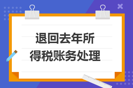 退回去年所得稅賬務(wù)處理