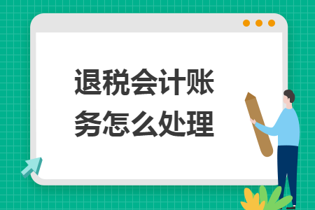 退稅會計賬務怎么處理