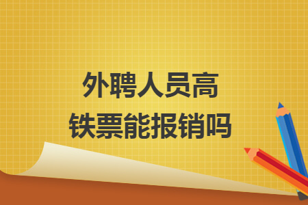 外聘人員高鐵票能報銷嗎