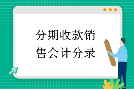 分期收款銷售會計分錄
