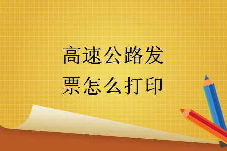 高速公路發(fā)票怎么打印
