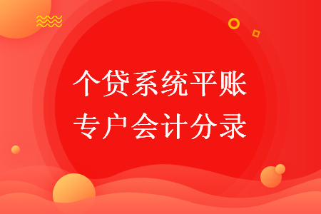 個貸系統(tǒng)平賬專戶會計分錄
