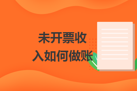 未開票收入如何做賬