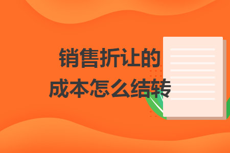 銷售折讓的成本怎么結(jié)轉(zhuǎn)
