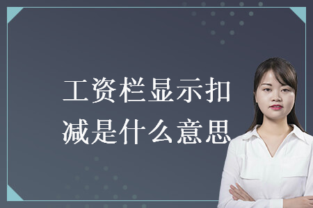 工資欄顯示扣減是什么意思