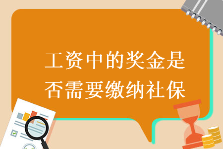 工資中的獎(jiǎng)金是否需要繳納社保