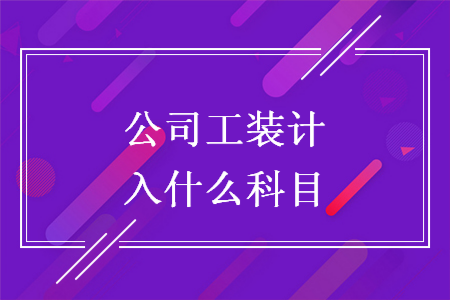 公司工裝計入什么科目