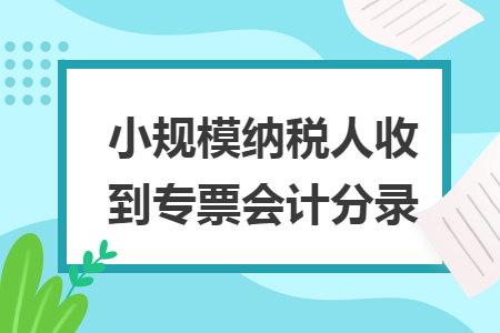 小規(guī)模納稅人收到專票會計(jì)分錄