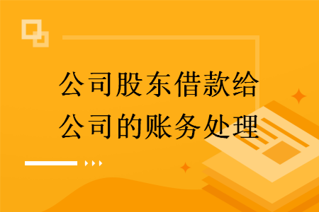 公司股東借款給公司的賬務處理