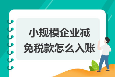 小規(guī)模企業(yè)減免稅款怎么入賬