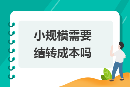 小規(guī)模需要結(jié)轉(zhuǎn)成本嗎