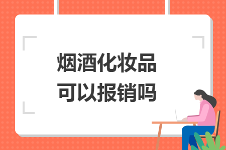 煙酒化妝品可以報銷嗎