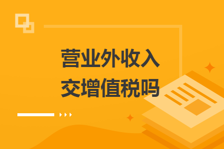 營(yíng)業(yè)外收入交增值稅嗎
