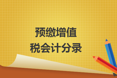 預(yù)繳增值稅會計分錄