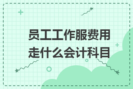 員工工作服費(fèi)用走什么會(huì)計(jì)科目