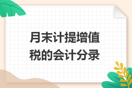 月末計(jì)提增值稅的會計(jì)分錄