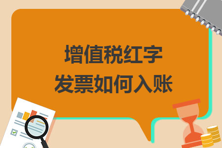 增值稅紅字發(fā)票如何入賬