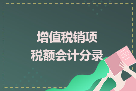 增值稅銷項稅額會計分錄