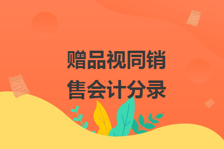 贈品視同銷售會計分錄