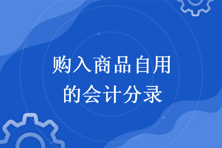 購入商品自用的會計分錄