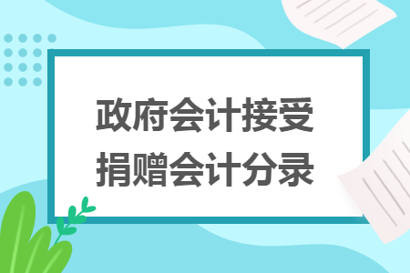 政府會計接受捐贈會計分錄