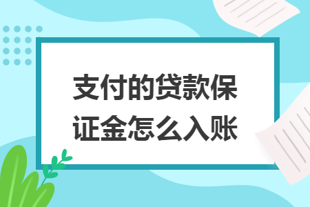 支付的貸款保證金怎么入賬