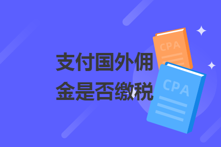 支付國外傭金是否繳稅