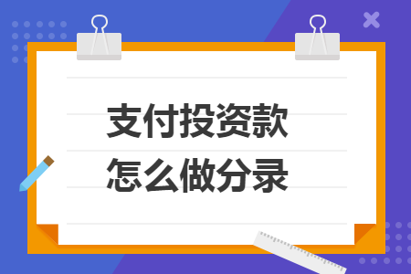 支付投資款怎么做分錄