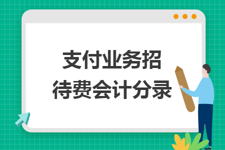 支付業(yè)務(wù)招待費(fèi)會(huì)計(jì)分錄