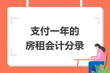 支付一年的房租會計(jì)分錄