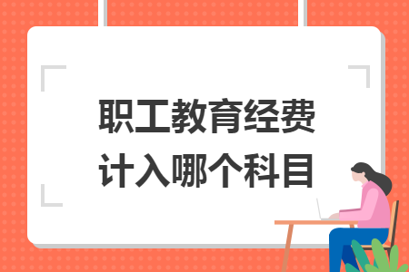 職工教育經(jīng)費(fèi)計(jì)入哪個(gè)科目