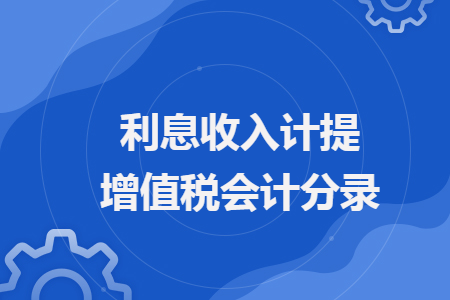 利息收入計提增值稅會計分錄