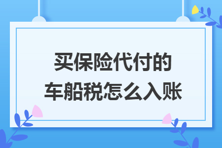 買保險代付的車船稅怎么入賬