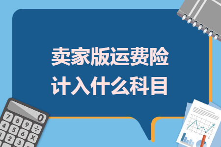 賣家版運(yùn)費(fèi)險(xiǎn)計(jì)入什么科目