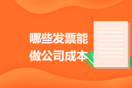 哪些發(fā)票能做公司成本