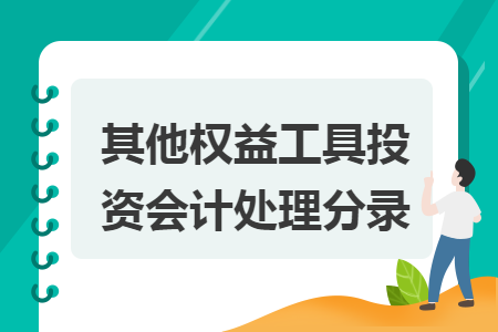其他權(quán)益工具投資會計處理分錄