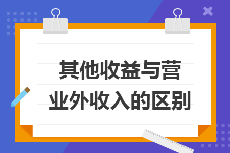 其他收益與營業(yè)外收入的區(qū)別