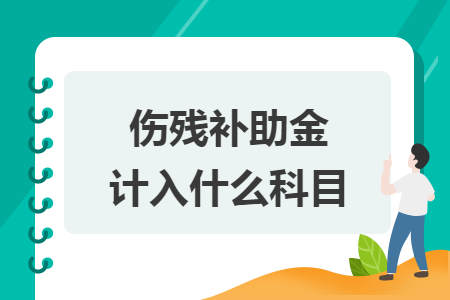 傷殘補(bǔ)助金計入什么科目