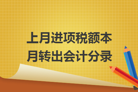 上月進項稅額本月轉(zhuǎn)出會計分錄