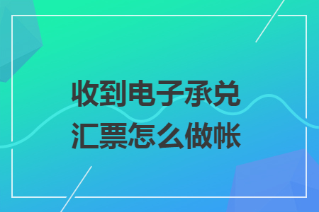 收到電子承兌匯票怎么做帳