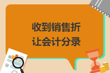 收到銷售折讓會(huì)計(jì)分錄
