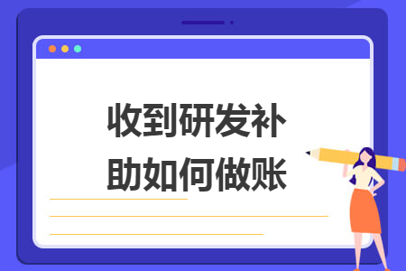收到研發(fā)補助如何做賬