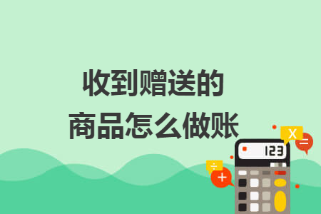 收到贈送的商品怎么做賬