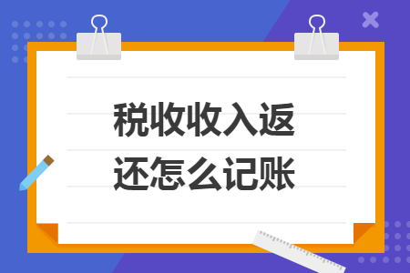 稅收收入返還怎么記賬