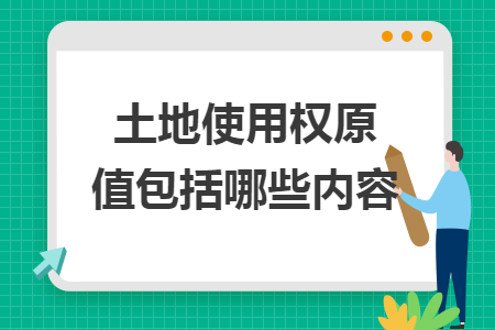 土地使用權(quán)原值包括哪些內(nèi)容